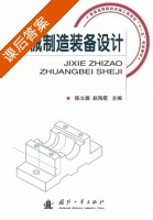 机械制造装备设计 课后答案 (陈立德 赵海霞) - 封面