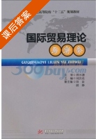 国际贸易理论与实务 课后答案 (程水源 刘汉成) - 封面