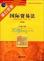 国际贸易法 第五版 课后答案 (王传丽) - 封面