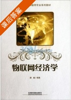 物联网经济学 课后答案 (洪涛) - 封面