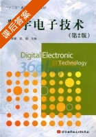 数字电子技术 第二版 课后答案 (勒孝峰 武超) - 封面