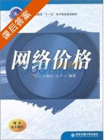 网络价格 课后答案 (石榴红 王万山) - 封面
