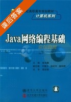 Java网络编程基础 课后答案 (殷兆麟) - 封面