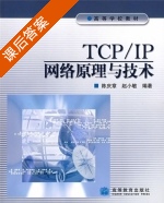 TCP/IP网络原理与技术 课后答案 (陈庆章 赵小敏) - 封面