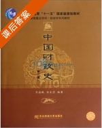 中国财政史 第二版 课后答案 (齐海鹏) - 封面