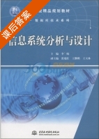 信息系统分析与设计 课后答案 (李晓) - 封面