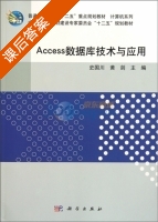 Access数据库技术与应用 课后答案 (史国川 黄剑) - 封面