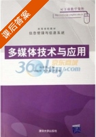 多媒体技术与应用 课后答案 (阮新新 喻晓和) - 封面