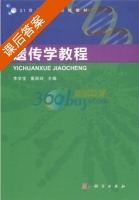 遗传学教程 课后答案 (李学宝 董妍玲) - 封面