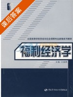 福利经济学 课后答案 (王桂胜) - 封面