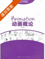 动画概论 课后答案 (李钰) - 封面