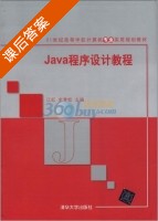 Java程序设计教程 课后答案 (江红 余青松) - 封面