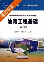 油藏工程基础 第二版 课后答案 (刘德华 唐洪俊) - 封面
