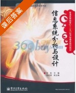 信息系统分析与设计 课后答案 (李松) - 封面