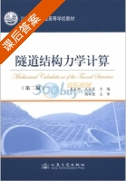 隧道结构力学计算 第二版 课后答案 (夏永旭 王永东) - 封面