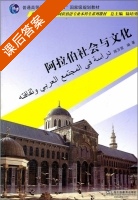阿拉伯社会与文化 课后答案 (陈万里 陆培勇) - 封面