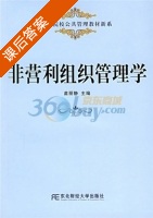 非营利组织管理学 课后答案 (苗丽静) - 封面