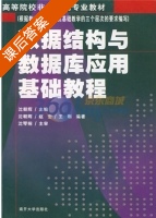 数据结构与数据库应用基础教程 课后答案 (沈朝辉 赵宏) - 封面