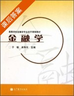 金融学 课后答案 (于敏 肖华东) - 封面