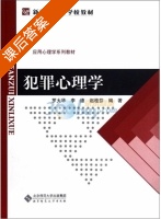 犯罪心理学 课后答案 (罗大华 李德) - 封面