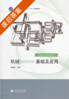 机械CAD/CAM基础及应用 课后答案 (宋晓英) - 封面