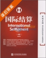 国际结算 课后答案 (姚新超) - 封面