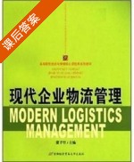 现代企业物流管理 课后答案 (董千里) - 封面