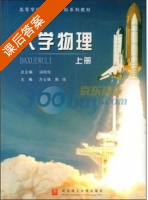 大学物理 上册 课后答案 (万万士保 周怡) - 封面