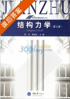 结构力学 课后答案 (阳日 莫宣志) - 封面