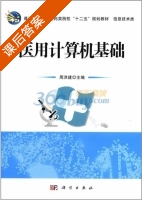 医用计算机基础 课后答案 (周洪建) - 封面