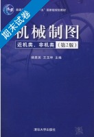 机械制图 近机类、非机类 第二版 期末试卷及答案 (杨惠英) - 封面