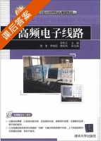 高频电子线路 课后答案 (邹传云) - 封面