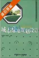城市绿地规划设计 课后答案 (田建林 张致民) - 封面