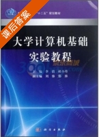 大学计算机基础实验教程 课后答案 (李倩 杜小丹) - 封面