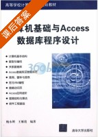 计算机基础与Access数据库程序设计 课后答案 (鲍永刚 王雁霞) - 封面