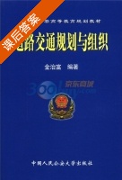 道路交通规划与组织 课后答案 (金治富) - 封面