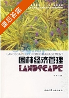 园林经济管理 课后答案 (李梅) - 封面