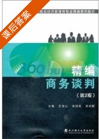 精编商务谈判 第二版 课后答案 (王宝山) - 封面