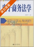 电子商务法学 课后答案 (高富平) - 封面