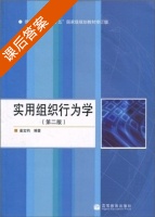 实用组织行为学 第二版 课后答案 (姜宝钧) - 封面
