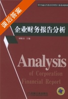 企业财务报告分析 课后答案 (刘晓春) - 封面