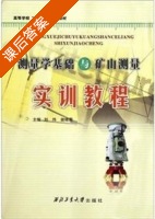 测量学基础与矿山测量实训教程 课后答案 (刘伟 谢峰震) - 封面