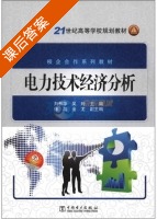电力技术经济分析 课后答案 (刘秋华 吴玲) - 封面