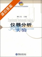 仪器分析实验 课后答案 (柳仁民) - 封面