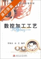 数控加工工艺 课后答案 (管俊杰 高艺) - 封面