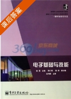 电子基础与技能 课后答案 (徐旻) - 封面