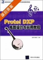 Protel DXP电路设计与应用教程 课后答案 (赵辉同 渠丽岩) - 封面