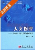 人文物理 - 推动人类文明的物理学 课后答案 (潘传芳) - 封面