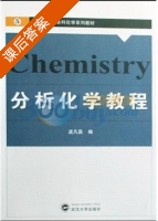 分析化学教程 课后答案 (孟凡昌) - 封面