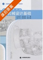 机械设计基础 课后答案 (王志伟 孟玲琴) - 封面
